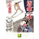 唐傘一本(ベスト時代文庫) [文庫]