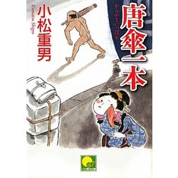 唐傘一本(ベスト時代文庫) [文庫]
