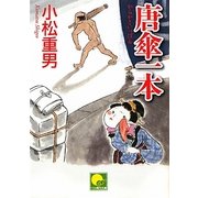 唐傘一本(ベスト時代文庫) [文庫]