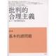 批判的合理主義〈第1巻〉基本的諸問題 [単行本]