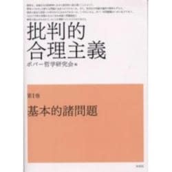 批判的合理主義〈第1巻〉基本的諸問題 [単行本]
