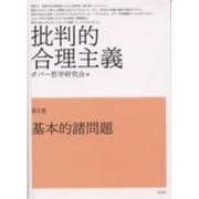 批判的合理主義〈第1巻〉基本的諸問題 [単行本]