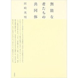 無能な者たちの共同体 [単行本]