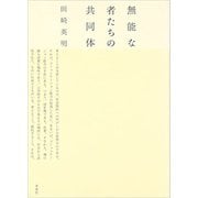 無能な者たちの共同体 [単行本]