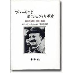 ブハーリンとボリシェヴィキ革命-政治的伝記：1888年-1938年 [単行本]