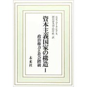 資本主義国家の構造　Ⅰ<Ⅰ>－政治権力と社会階級 [単行本]