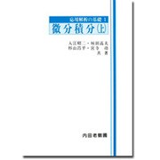 微分積分 上 訂正版（応用解析の基礎 1）