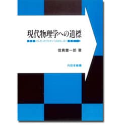 現代物理学への道標 [単行本]