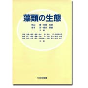 藻類の生態 [単行本]