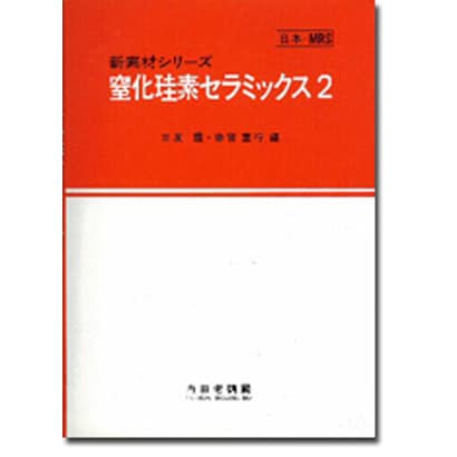 窒化珪素セラミックス〈2〉(新素材シリーズ)