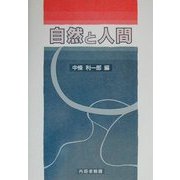 自然と人間 [単行本]