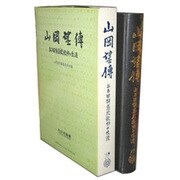 山岡望伝