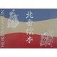 北斎絵本図録 [単行本]
