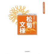 すぐに使える松菊文様(日本の文様図案) [単行本]