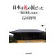 日本は礼の国だった―『続日本紀』は語る [単行本]