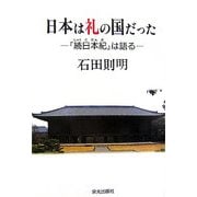 日本は礼の国だった―『続日本紀』は語る [単行本]