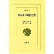 絵本江戸風俗往来（東洋文庫 50） [文庫]