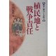 植民地と戦争責任(戦争・暴力と女性〈3〉) [全集叢書]