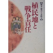 植民地と戦争責任(戦争・暴力と女性〈3〉) [全集叢書]