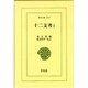 十二支考 1（東洋文庫 215） [文庫]