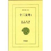十二支考 1（東洋文庫 215） [文庫]