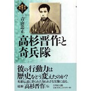 高杉晋作と奇兵隊（幕末維新の個性 7） [全集叢書]