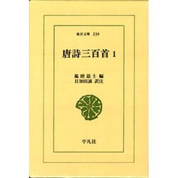 唐詩三百首 1（東洋文庫 239） [文庫]
