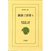 唐詩三百首 1（東洋文庫 239） [文庫]
