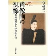 肖像画の視線―源頼朝像から浮世絵まで 復刊 (歴史文化セレクション) [全集叢書]