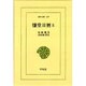 慊堂日暦 5（東洋文庫 377） [文庫]
