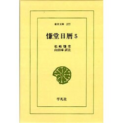 慊堂日暦 5（東洋文庫 377） [文庫]