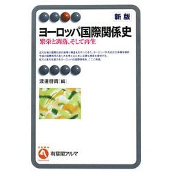ヨーロッパ国際関係史―繁栄と凋落、そして再生 新版 (有斐閣アルマ) [全集叢書]