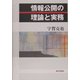 情報公開の理論と実務 [単行本]