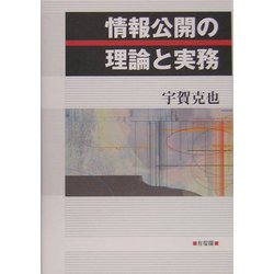 情報公開の理論と実務 [単行本]
