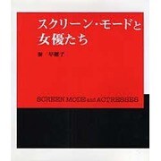 スクリーン・モードと女優たち [単行本]