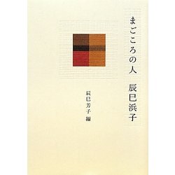 まごころの人 辰巳浜子 [単行本]