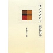 まごころの人 辰巳浜子 [単行本]
