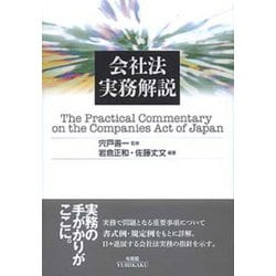 会社法実務解説 [単行本]