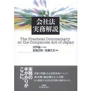 会社法実務解説 [単行本]