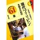 現代フィリピンを知るための61章 第2版 (エリア・スタディーズ〈11〉) [全集叢書]