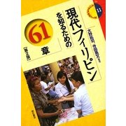 現代フィリピンを知るための61章 第2版 (エリア・スタディーズ〈11〉) [全集叢書]