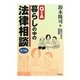 Q&A 暮らしの中の法律相談 第3版 [単行本]