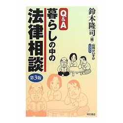 Q&A 暮らしの中の法律相談 第3版 [単行本]