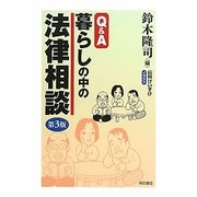 Q&A 暮らしの中の法律相談 第3版 [単行本]