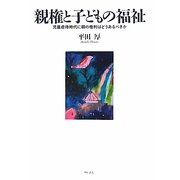 親権と子どもの福祉―児童虐待時代に親の権利はどうあるべきか [単行本]