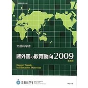 諸外国の教育動向〈2009年度版〉(教育調査〈第141集〉) [単行本]