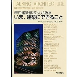現代建築家20人が語るいま、建築にできること [単行本]