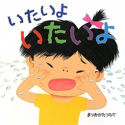 ヨドバシ Com いたいよいたいよ 絵本 いつでもいっしょ 絵本 通販 全品無料配達