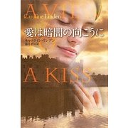 愛は暗闇の向こうに(扶桑社ロマンス) [文庫]