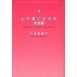 心が楽になる本 実践編(扶桑社文庫) [文庫]